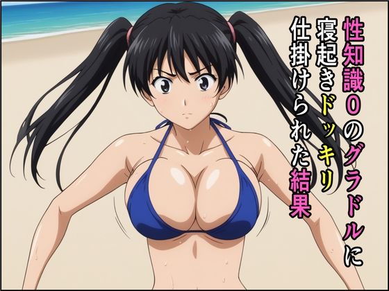 性知識0のグラドルに寝起きドッキリ仕掛けられた結果  エロ画像464819