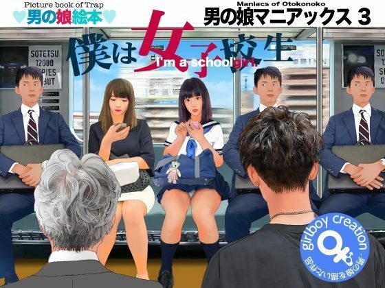 ＜漫画と朗読セット＞男の娘マニアックス3「僕は女子校生」  エロ画像464907