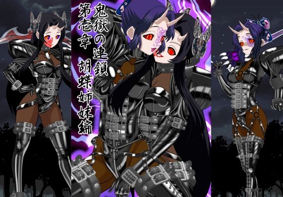 鬼獄の連鎖 第壱章 胡蝶姉妹編  エロ画像465346
