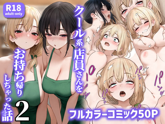 クール系店員さんをお持ち帰りしちゃった話2  エロ画像465573