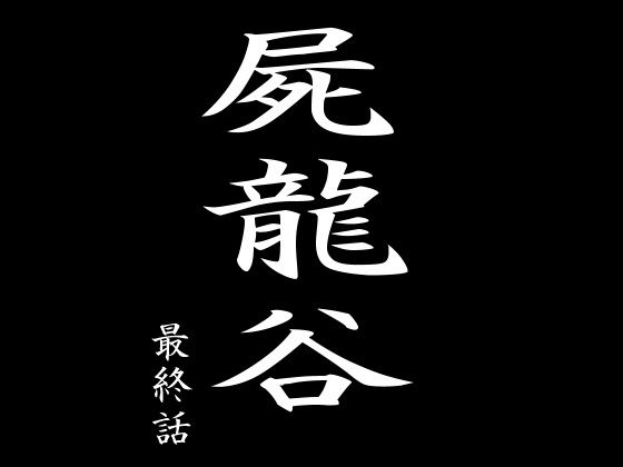 屍龍谷 最終話  エロ画像465601