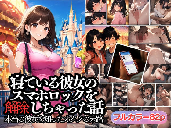 寝ている彼女のスマホロックを解除しちゃった話  エロ画像465676
