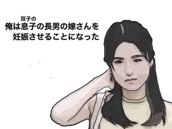 私は長男の嫁さんを妊娠させることになった  エロ画像466113