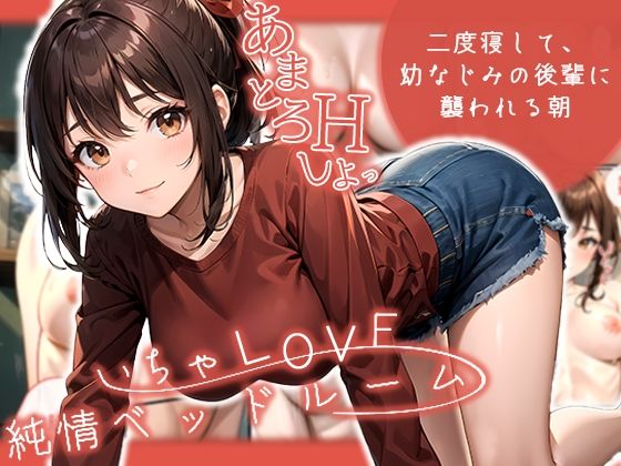 いちゃLOVE純情ベッドルーム 〜二度寝して、幼なじみの後輩に襲われる朝〜  エロ画像466898