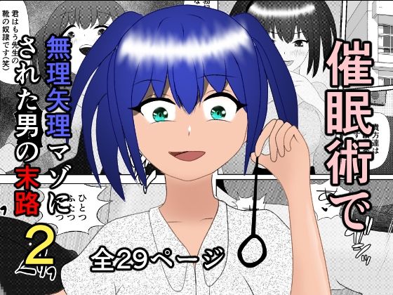 催●術で無理矢理マゾにされた男2〜ドS女教師編〜  エロ画像467313