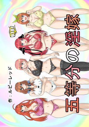 新五等分の淫嫁  エロ画像467581