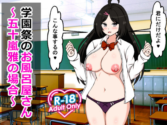 学園祭のお風呂屋さん〜五十嵐雅の場合〜  エロ画像467817