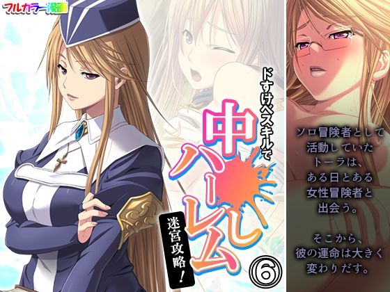 ドすけべスキルで中●しハーレム迷宮攻略！ 6巻  エロ画像467845