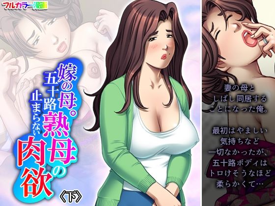 嫁の母。五十路熟母の止まらない肉欲 下  エロ画像467847