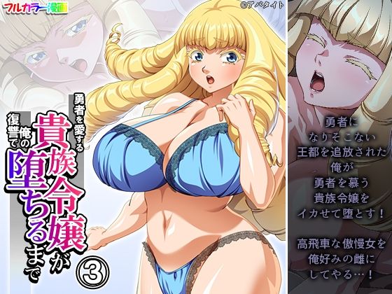 勇者を愛する貴族令嬢が俺の復讐で堕ちるまで 3巻  エロ画像467869