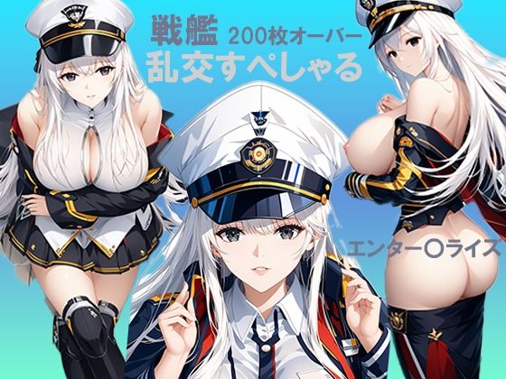 戦艦 乱交すぺしゃる エンター〇ライズ  エロ画像470250