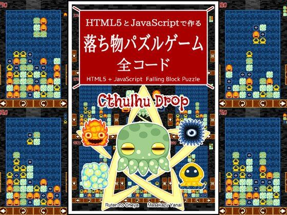 HTML5とJavaScriptで作る 落ち物パズルゲーム 全コード  エロ画像471363