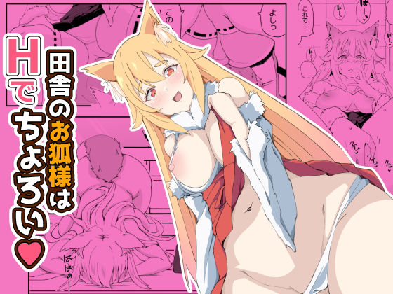田舎のお狐様はHでちょろい  エロ画像471683