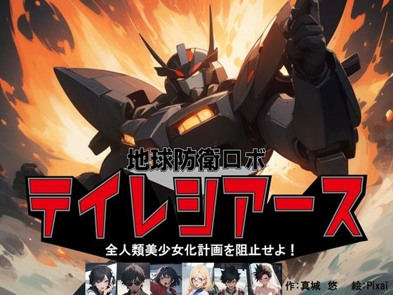 地球防衛ロボ テイレシアース 全人類美少女計画を阻止せよ！  エロ画像472709