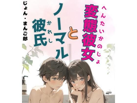 変態彼女とノーマル彼氏  エロ画像472975