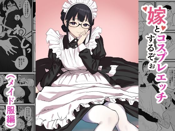 嫁とコスプレエッチするぞぉ（メイド服編）  エロ画像473048
