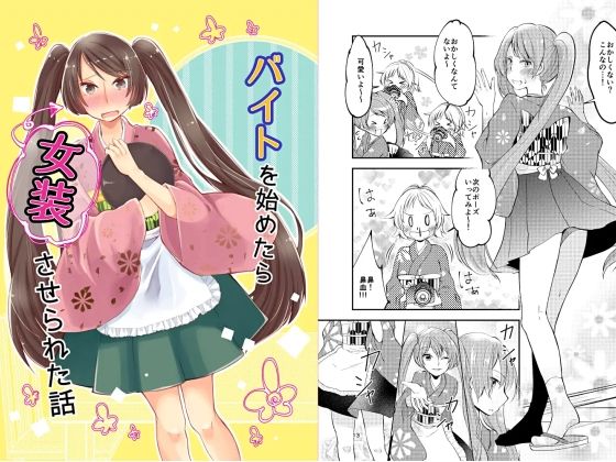バイトを始めたら女装させられた話  エロ画像474477