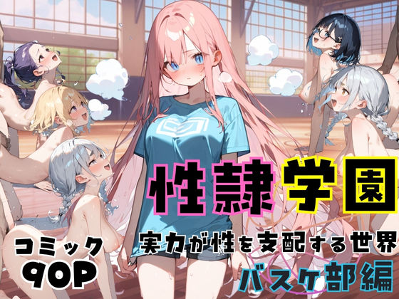 聖隷学園【バスケ部編】  エロ画像474582