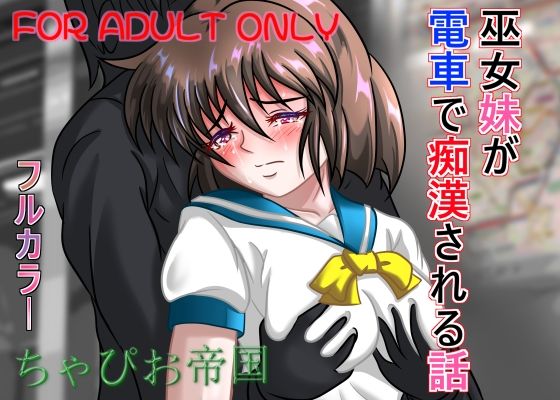 巫女妹が電車で痴●される話  エロ画像474610