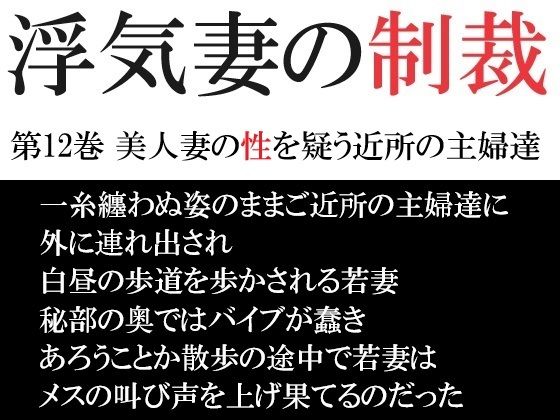 浮気妻の制裁 第12巻 美人妻の性を疑う近所の主婦達  エロ画像475502