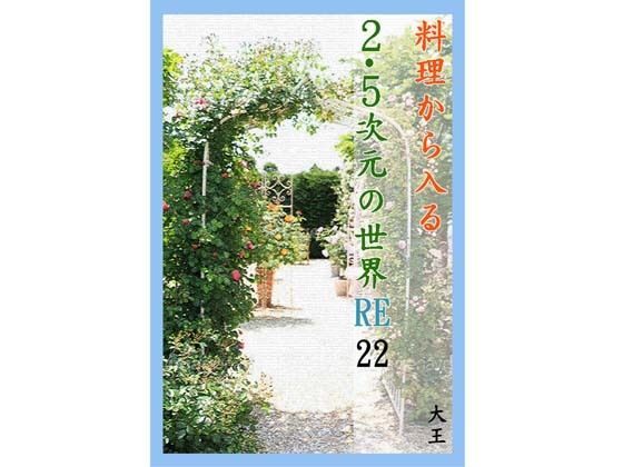 料理から入る 2.5次元の世界RE22  エロ画像475575
