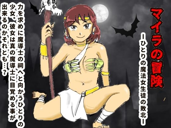 マイラの冒険ーひとりの魔法女生徒の敗北  エロ画像475742