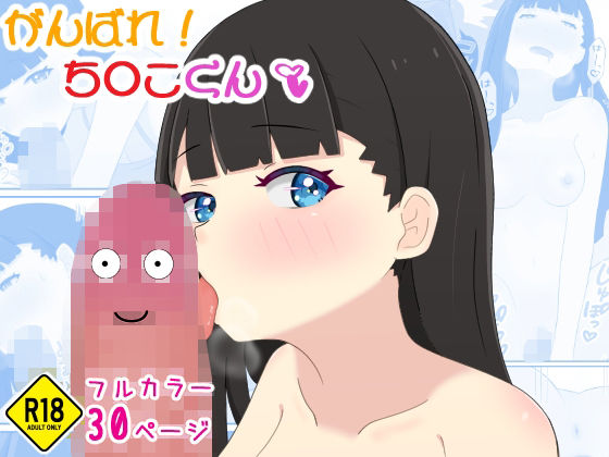 がんばれ！ち○こくん  エロ画像475905