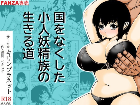 国をなくした小人妖精族の生きる道  エロ画像476391