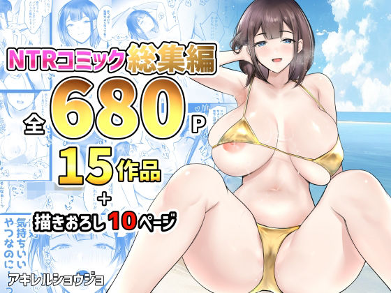NTRコミック総集編  エロ画像476853
