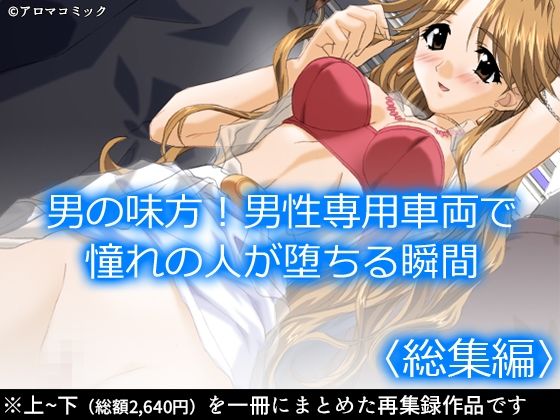 男の味方！男性専用車両で憧れの人が堕ちる瞬間  ＜総集編＞  エロ画像477584