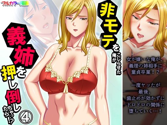 非モテをこじらせた俺が義姉を押し倒しちゃったら！？ 4巻  エロ画像478064