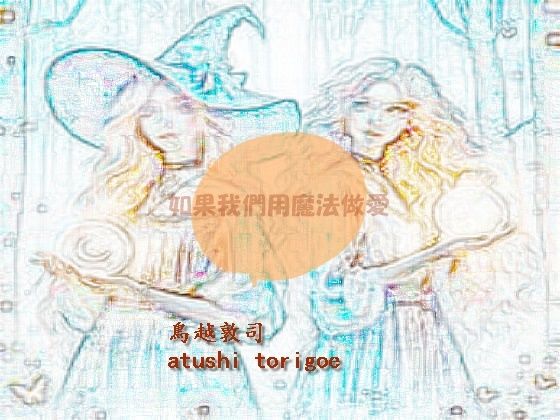 如果我們用魔法做愛  繫体中国語  エロ画像479527
