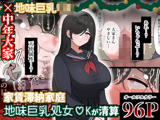 家賃滞納家庭、地味巨乳処女〇Kが清算  エロ画像479741