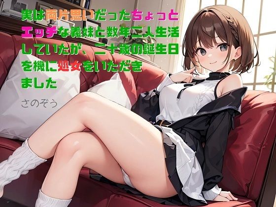 【お気軽小説】実は両片思いだったちょっとエッチな義妹と数年二人生活していたが、二十歳の誕生日を機に処女をいただきました  エロ画像479877