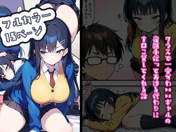 クラスで一番かわいいギャルの宿題を手伝ってあげるかわりにま〇こ貸してくれる話  エロ画像481992