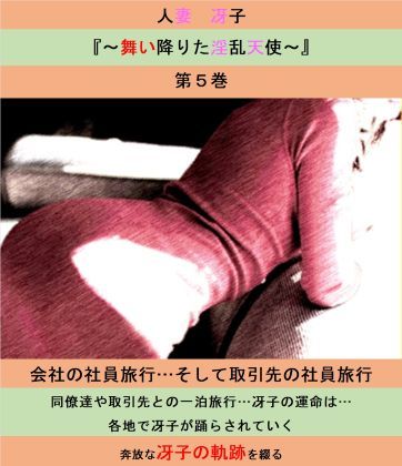 人妻冴子・輪●遊戯〜舞い降りた淫乱天使〜第5巻  エロ画像482147