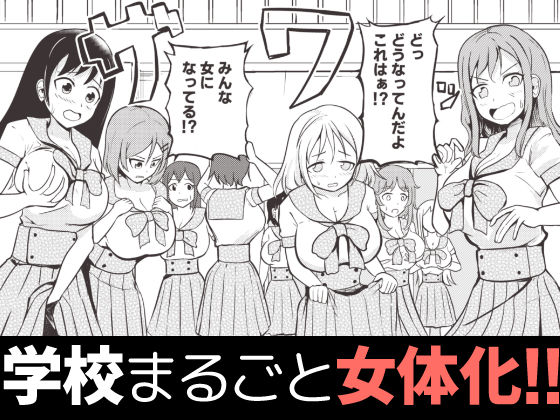学校まるごと女の子にする話・上  エロ画像484014
