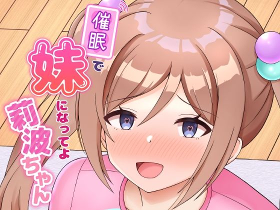 催●で妹になってよ莉波ちゃん  エロ画像484211