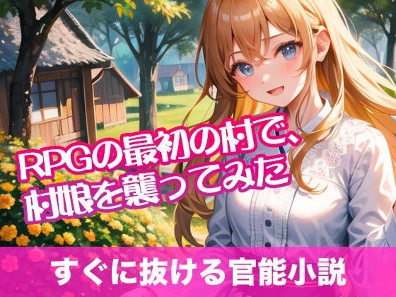 RPGの最初の村で、村娘を襲ってみた【すぐに抜ける官能小説】  エロ画像484521