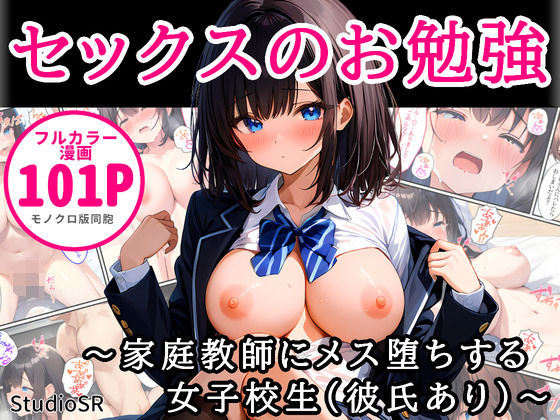 セックスのお勉強〜家庭教師にメス堕ちする女子校生（彼氏あり）〜  エロ画像484697