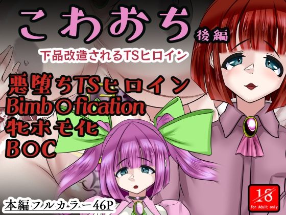こわおち 〜下品改造されるTSヒロイン〜【後編】  エロ画像485667