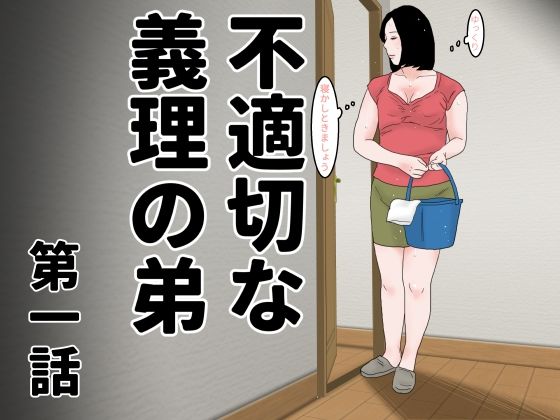 不適切な義理の弟  第一話  エロ画像485764