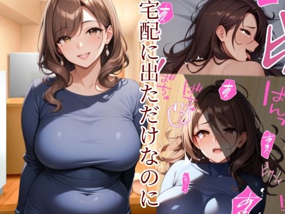 宅配に出ただけなのに  エロ画像486122