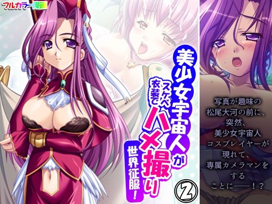 美少女宇宙人がスケベ衣装でハメ撮り世界征服！ 2巻  エロ画像486462