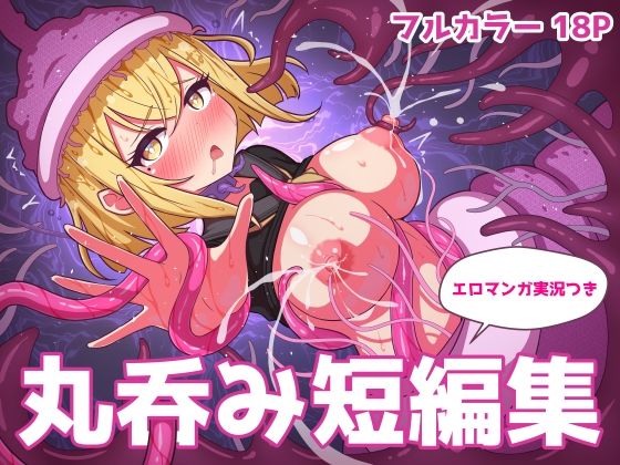 丸呑み短編集【エロマンガ実況つき】  エロ画像486946