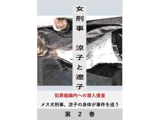 女刑事 涼子と遼子 第2巻  エロ画像487072