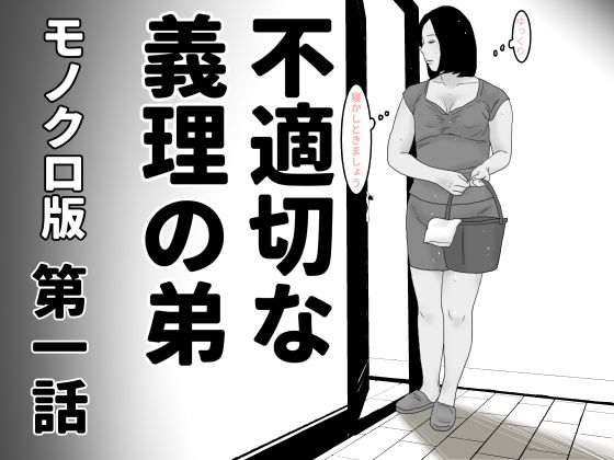 不適切な義理の弟  第一話  モノクロ版  エロ画像487526