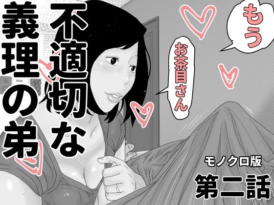 不適切な義理の弟  第二話  モノクロ版  エロ画像487537