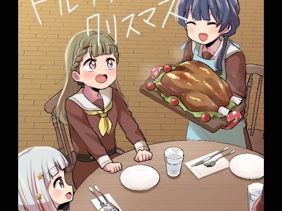 ドルケストラのクリスマス  エロ画像487545