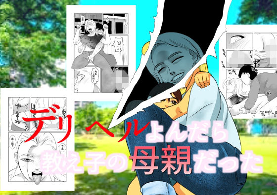 デリヘルよんだら教え子の母親だった  エロ画像488652